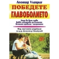 Победете главоболието Победете главоболието